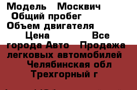  › Модель ­ Москвич 2141 › Общий пробег ­ 26 000 › Объем двигателя ­ 1 700 › Цена ­ 55 000 - Все города Авто » Продажа легковых автомобилей   . Челябинская обл.,Трехгорный г.